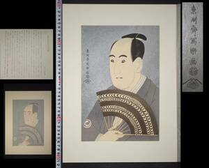 Art hand Auction Toshusai Sharaku [Okishi Kurodo of Sawamura Sojuro III] Hand-printed woodblock print Ukiyo-e in excellent condition, unframed, large size, black mica print, reproduction, Iris Bunroku Soga, Kabuki picture, Nishiki-e, portrait, good person, Painting, Ukiyo-e, Prints, Kabuki painting, Actor paintings