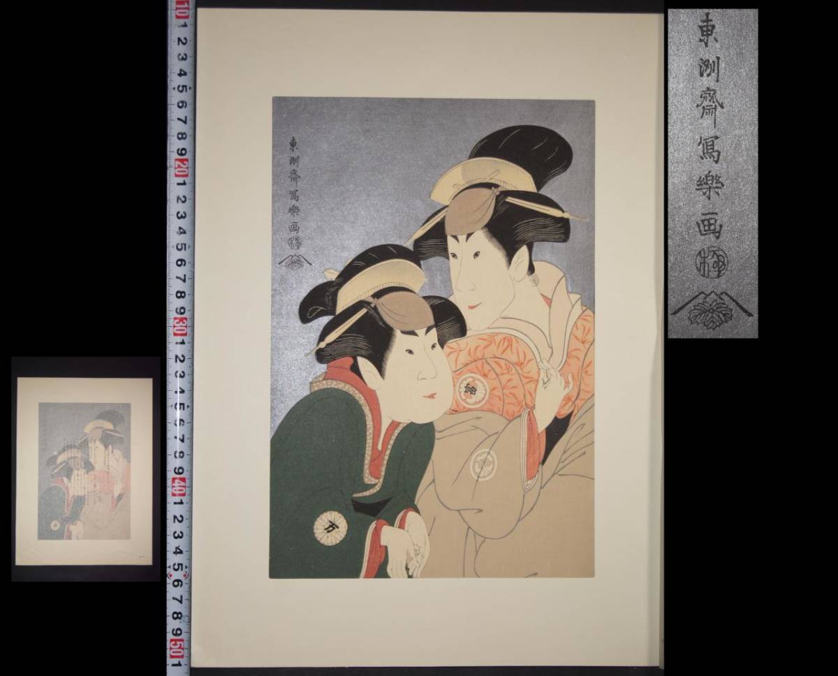 Toshusai Sharaku [La mujer casada Okishizura de Tomisaburo Segawa II, Yadorigi y Wakakusa de Manse Nakamura en la cintura] Pasamanos, Impresión en madera, Ukiyo-e, Buen estado, Sin marco, Formato largo, Reimpresión de biotita, Kabuki-e, nishiki-e, cuadro, Ukiyo-e, imprimir, imagen kabuki, foto del actor