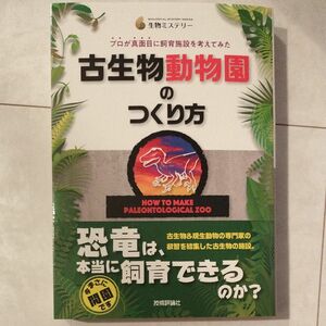 【新品未使用】古生物動物園のつくり方　プロが真面目に飼育施設を考えてみた （生物ミステリー） 土屋健／著　