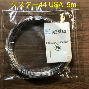 Kester ケスター44USA φ1mmギターパーツ楽器配線用ハンダ　5m