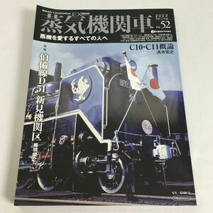 [ 2023年発行 ] 蒸気機関車EX 2023 Vol.52 イカロス出版 蒸気機関車 エクスプローラ 52 イカロス 特殊 鉄道 写真 資料 伯備線D51 本 雑誌