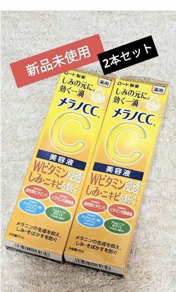 最終お値下げ【新品未使用】 メラノCC　　　　　　2本セット　薬用シミ集中対策美容液