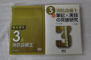 オーム社　消防設備士　３類　徹底研究　突破研究