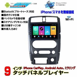 スズキ ジムニー後期型専用 JB23 JB43 9インチ アンドロイドナビ iPhone CarPlay スマホandroid autoミラリング一年間保証あり