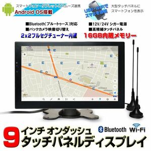 アンドロイド地デジフルセグポータブルナビ９インチ ２ｘ２フルセグ内蔵 12V 24Vブルートゥース電話 車載カーナビ FMトランスミッター可能