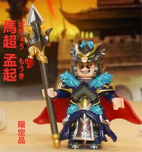 【レゴ互換】ミニフィグ三国志 馬超人形 フィギュアセット