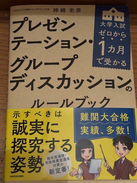 ゼロから1カ月で受かる 大学入試 プレゼンテーション・グループディスカッションのルールブック