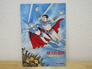 S1063）　超人の世界 変身とサイボーグ 手塚治虫 サンケイ新聞社 昭和48年