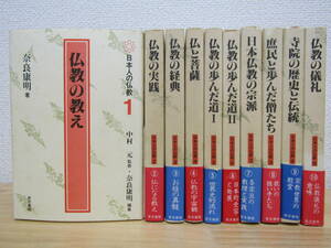 zen549）　日本人の仏教 全10巻セット 中村元/奈良康明 東京書籍 1983年