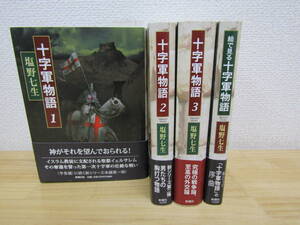 zen550）　十字軍物語 全3巻 + 絵で見る十字軍物語 計4冊セット 塩野七生 新潮社 帯付き