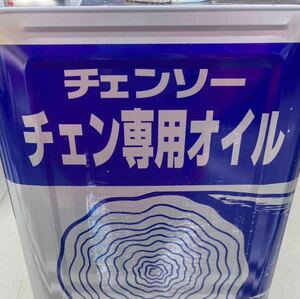 【未使用新品】ヤナセ　チェンソー　チェン専用オイル　一斗缶　18L
