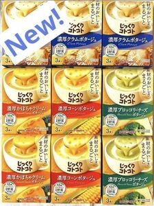 New じっくりコトコト カップスープ 4種27食(3袋入×9箱分)ポタージュ　ポッカサッポロ　保存食品　非常食　★個包装のみ発送★ bセット