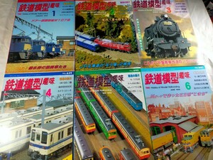 HOゲージ鉄道模型趣味　1998年1月-6月