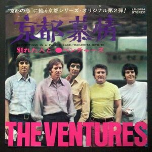 EP 赤盤 THE VENTURES ベンチャーズ / 京都慕情