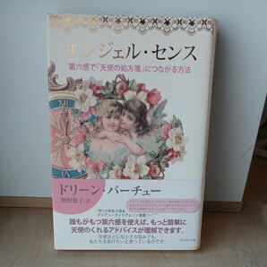 エンジェル・センス　第六感で「天使の処方箋」につながる方法 ドリーン・バーチュー／著　奥野節子／訳