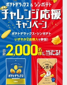 懸賞応募★クオカード、ポテトデラックスクッション等2000名に当たる！締切3月4日　大量当選　応募券６点 カルビー QUOカード商品券