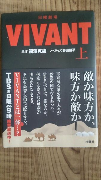 VIVANT 上 ビバント ノベライズ 福澤克雄 