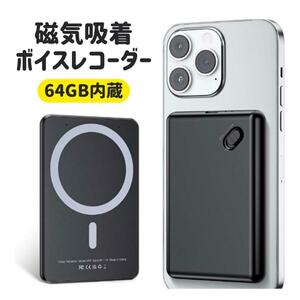 磁気吸着 ボイスレコーダー 64GB内蔵 60時間連続使用可能 通話録音 小型