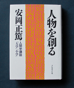 「人物を創る ― 人間学講話 『大学』・『小学』」 ◆安岡正篤（プレジデント社・ハードカバー） 