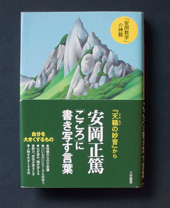 「安岡正篤 『こころ』に書き写す言葉 ― 『天籟の妙音』から」 ◆三笠書房（ハードカバー）　