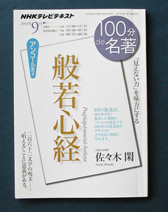 100分de名著 『般若心経』 ◆佐々木 閑（NHK出版）2014年9月