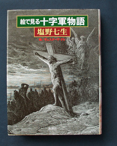 「絵で見る十字軍物語」 ◆塩野七生（新潮社・ハードカバー）