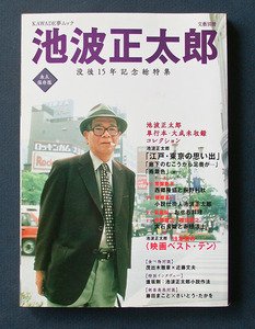 『文芸』別冊 「池波正太郎」 ◆河出書房新社（KAWADE夢ムック） 