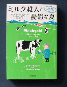 「ミルク殺人と憂鬱な夏（Milchgeld）」 ◆フォルカー・クルプフル／ミハイル・コブル（ハヤカワ・ミステリ文庫）　