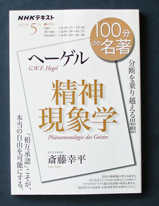 100分de名著 「ヘーゲル；『精神現象学』」 ◆斎藤幸平（NHK出版）2023年 5月　