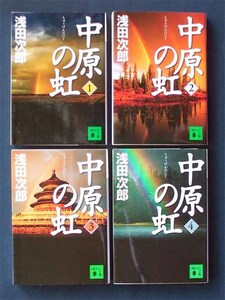 「中原の虹」全４巻 ◆浅田次郎（講談社文庫）　
