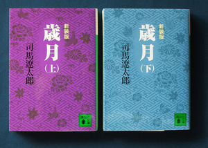 「歳月」新装版・上下2巻　◆司馬遼太郎（講談社文庫）　