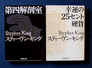 「第四解剖室」＋「幸運の25セント硬貨」 ◆スティーヴン・キング（新潮文庫）