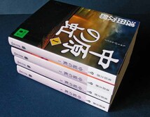 「中原の虹」全４巻 ◆浅田次郎（講談社文庫）　_画像2