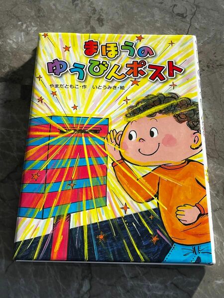 まほうのゆうびんポスト　夏休みすいせん図書