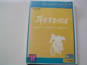 ★名作！耳をすませば　ジブリ　レンタル版ブルーレイ中古品・通常トールケース・2点以上落札で送料無料！