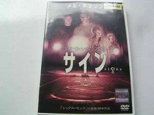 ★名作！サイン　M・ナイト・シャマラン・レンタル版ＤＶＤ中古品・通常トールケース・2点以上落札で送料無料！