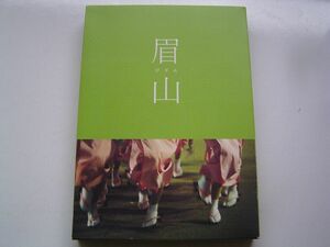 ★名作！眉山　2枚組・国内正規版ＤＶＤ中古品・2点以上落札で送料無料！