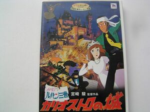 ★名作！ルパン三世　カリオストロの城　ジブリ・国内正規版２枚組ＤＶＤ中古品・2点以上落札で送料無料！