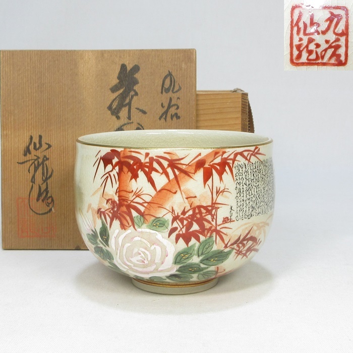 2024年最新】Yahoo!オークション -抹茶茶碗(九谷)の中古品・新品・未 