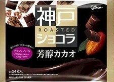 グリコ 神戸ローストショコラ 芳醇カカオ 173g×15袋