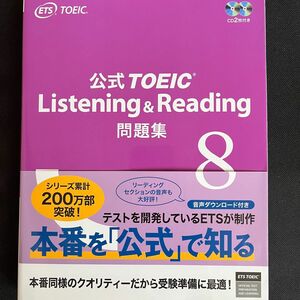 公式TOEIC. Listening&Reading問題集8