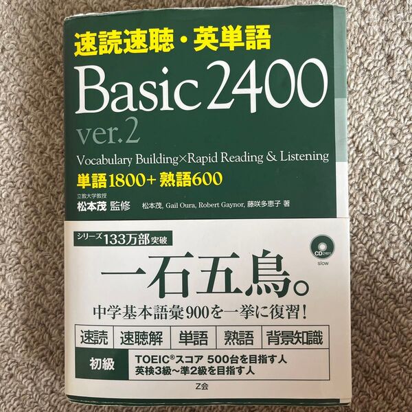 速読速聴.英単語　Basic240 ver2と、1駅1題TOEIC解読特急