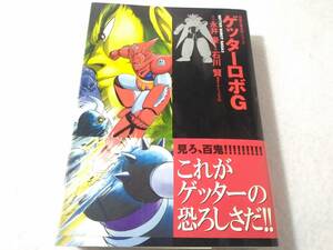 _ゲッターロボ文庫版3巻のみ ゲッターロボG 永井豪 石川賢ダイナミックプロ