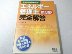 _エネルギー管理士 熱分野 完全解答 9年間の問題と解答を完全収録 2011年発行