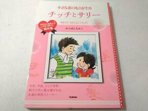 ○020003　サイン入り 小さな恋のものがたり チッチとサリー BEST SELECTION傑作集 みつはしちかこ