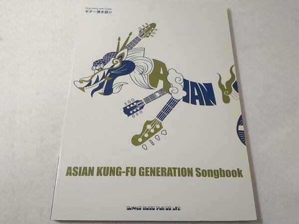 _ギター弾き語り ASIAN KUNG-FU GENERATION スコア 楽譜 アジカン