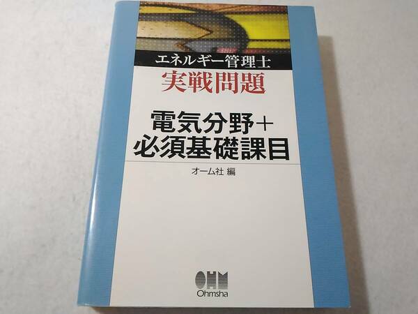 _エネルギー管理士実戦問題 電機分野+必須基礎課目 オーム社