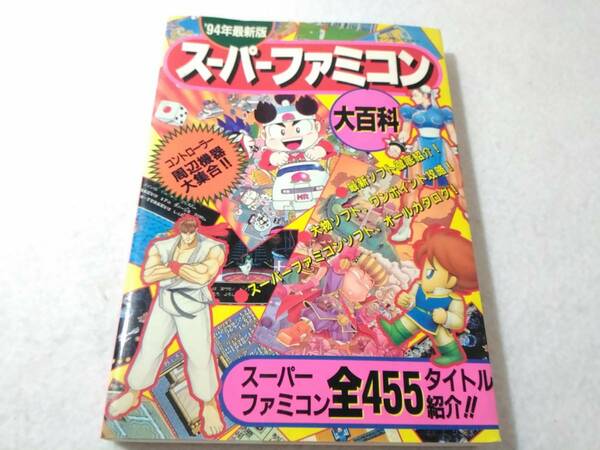 _1994年最新版 スーパーファミコン大百科 ■450