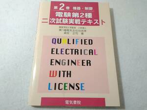 _電験第2種二次試験実戦テキスト 第2巻 機器・制御 電気書院 森安正司