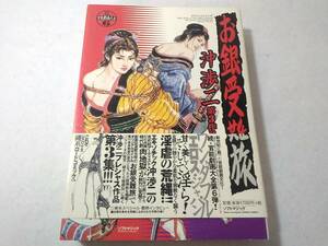 _お銀受難旅 おぎんじゅなんたび 続官能劇画大全6 沖渉二第3作品集